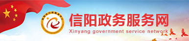 信陽政務(wù)服務(wù)網(wǎng)