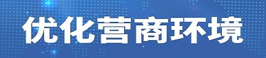 優(yōu)化營商環(huán)境
